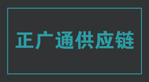 物流运输鄂州冲锋衣设计款式